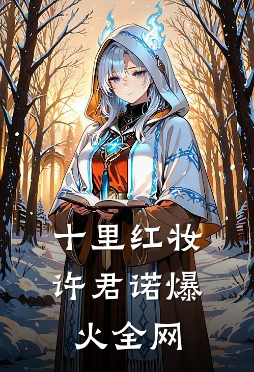 十里红妆许君诺爆火全网