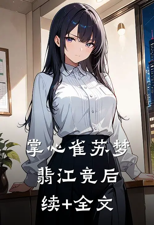 掌心雀苏梦翡江竟后续+全文