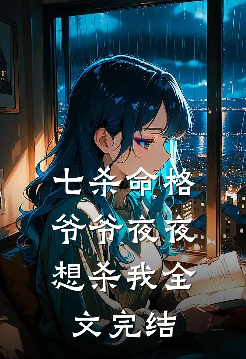 七杀命格,爷爷夜夜想杀我全文完结
