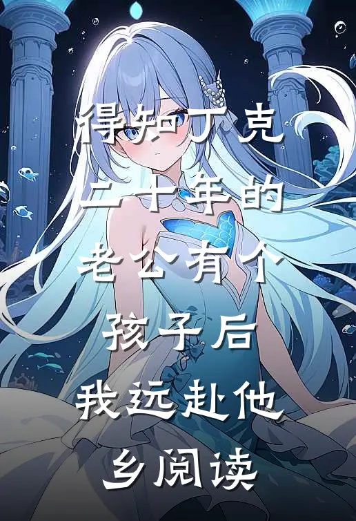 得知丁克二十年的老公有个孩子后，我远赴他乡阅读