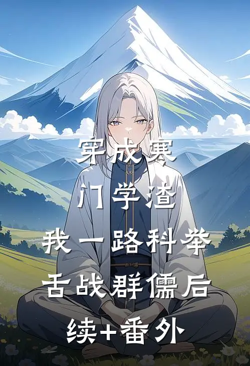 穿成寒门学渣，我一路科举舌战群儒后续+番外