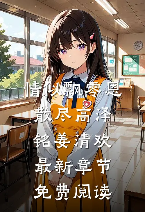 情似飘零恩散尽高泽铭姜清欢最新章节免费阅读