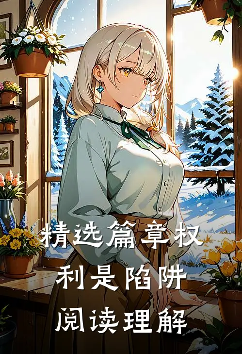 精选篇章权利是陷阱阅读理解