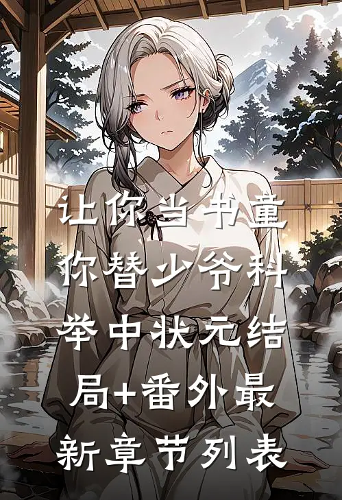 让你当书童，你替少爷科举中状元结局+番外最新章节列表