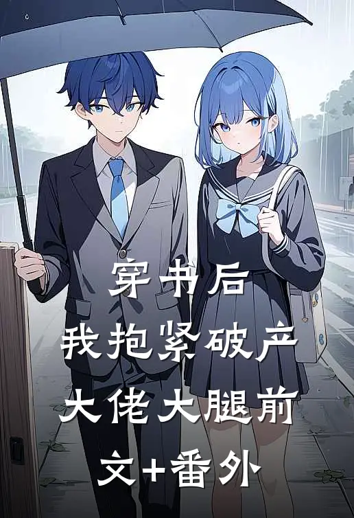 穿书后，我抱紧破产大佬大腿前文+番外