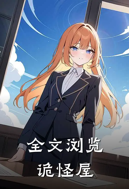 全文浏览诡怪屋