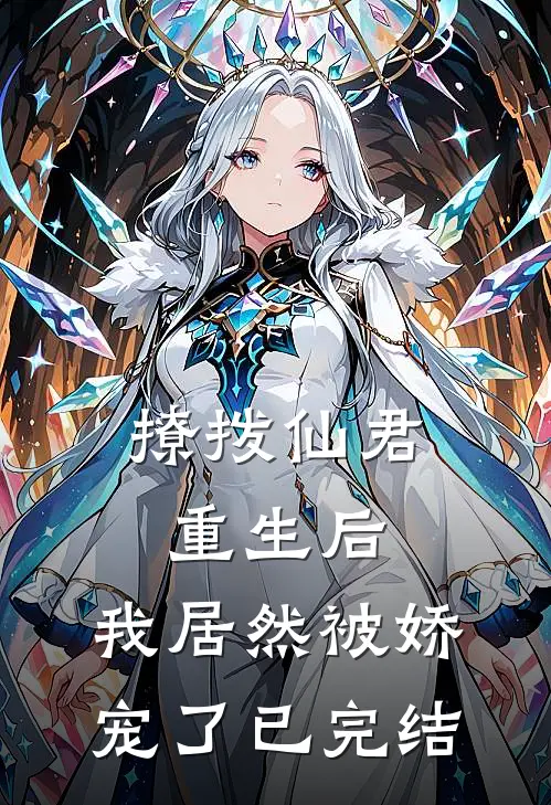 撩拨仙君重生后，我居然被娇宠了已完结
