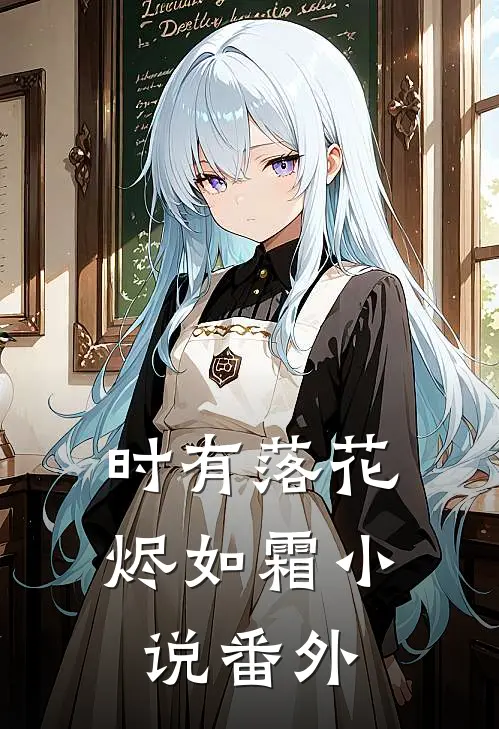 时有落花烬如霜小说番外