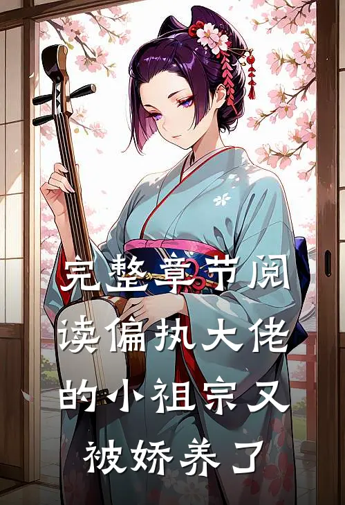 完整章节阅读偏执大佬的小祖宗又被娇养了