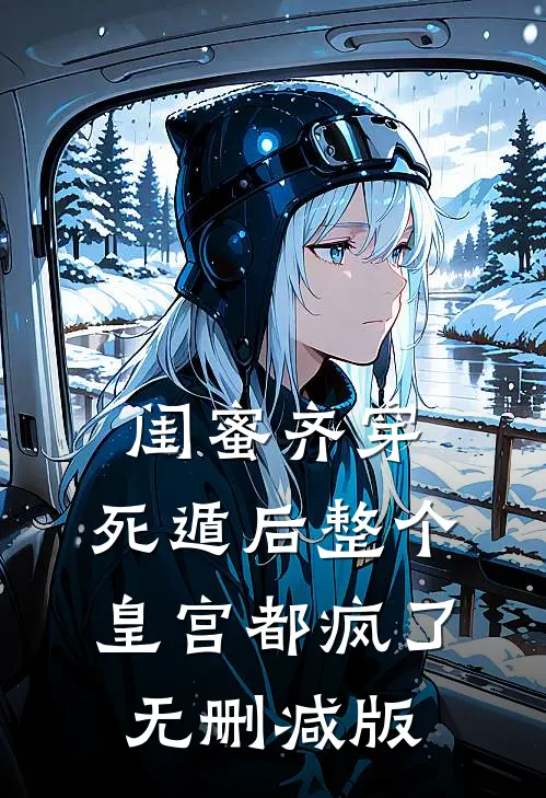 闺蜜齐穿，死遁后整个皇宫都疯了无删减版