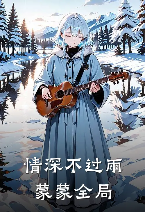 情深不过雨蒙蒙全局