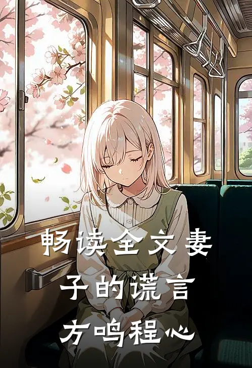 畅读全文妻子的谎言方鸣程心