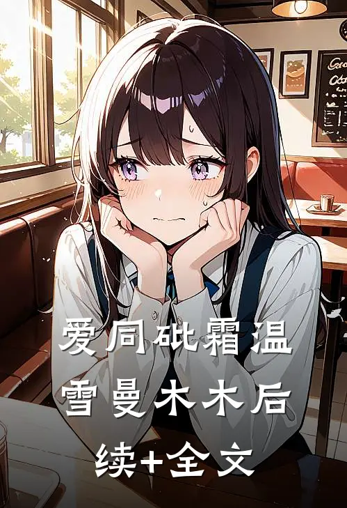 爱同砒霜温雪曼木木后续+全文