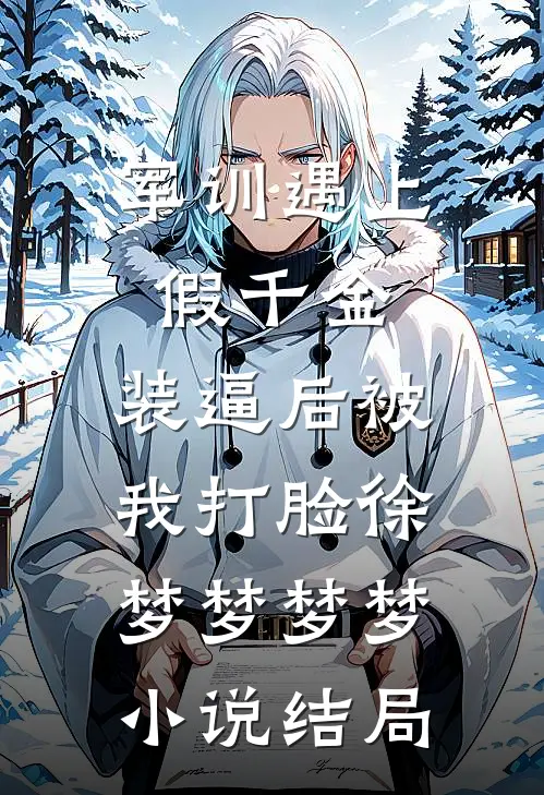 军训遇上假千金，装逼后被我打脸徐梦梦梦梦小说结局