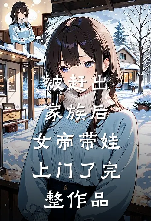 被赶出家族后,女帝带娃上门了完整作品免费阅读