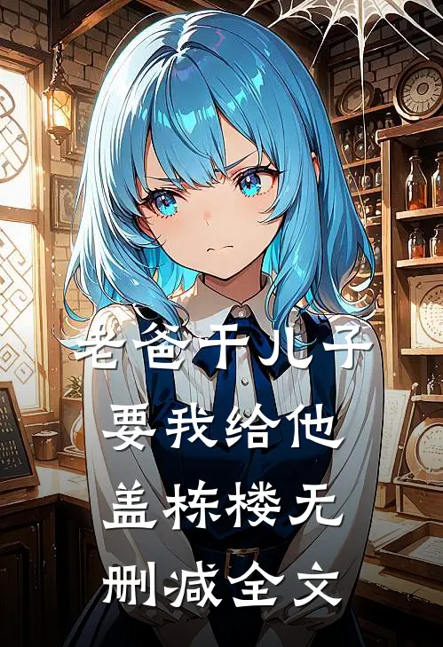 老爸干儿子要我给他盖栋楼无删减全文