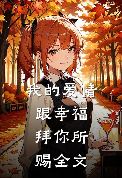 我的爱情跟幸福,拜你所赐全文在线阅读