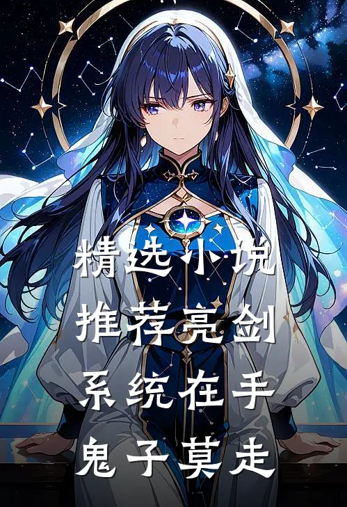 精选小说推荐亮剑系统在手，鬼子莫走
