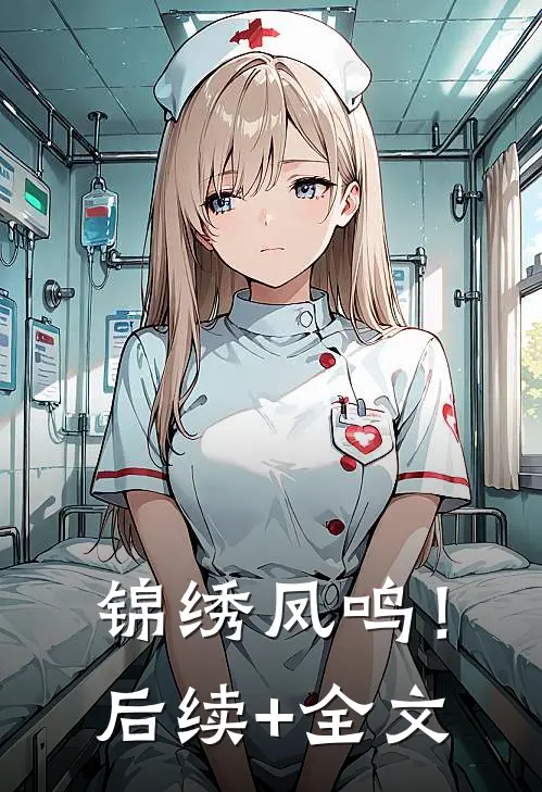 锦绣凤鸣！后续+全文