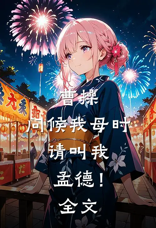 曹操：问候我母时，请叫我孟德！全文