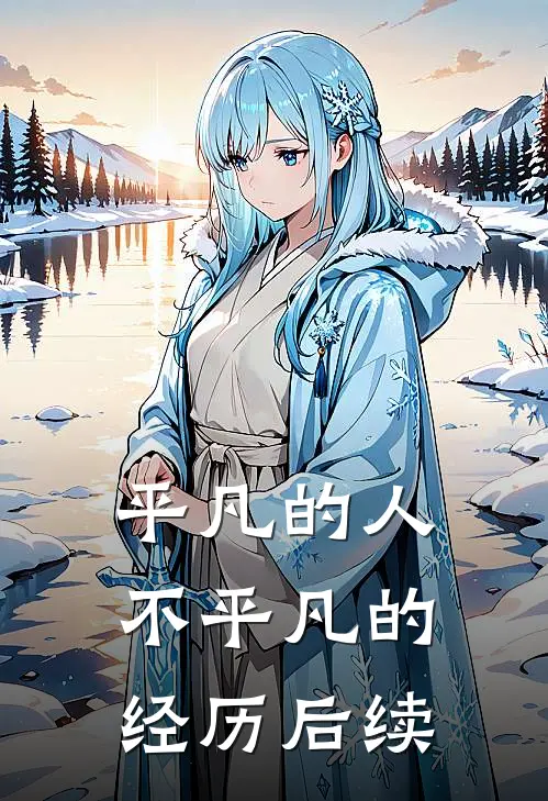 平凡的人不平凡的经历后续