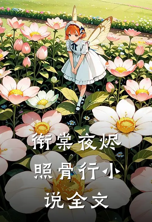 衔棠夜烬照骨行小说全文