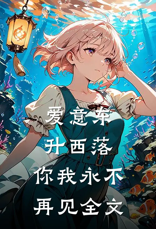 爱意东升西落,你我永不再见全文阅读