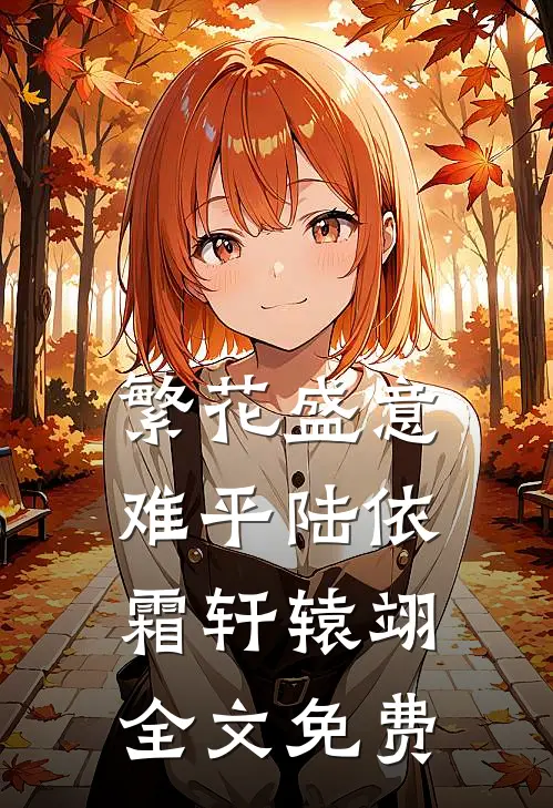 繁花盛意难平陆依霜轩辕翊全文免费