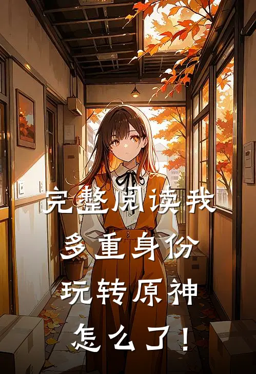 完整阅读我，多重身份，玩转原神怎么了！