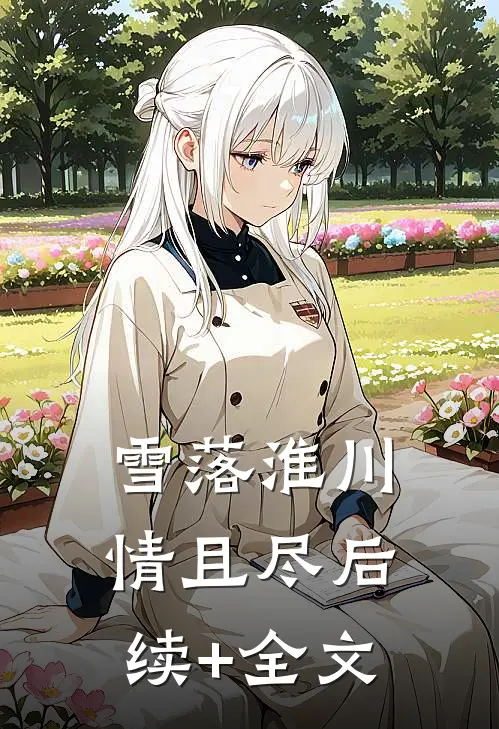 雪落淮川情且尽后续+全文