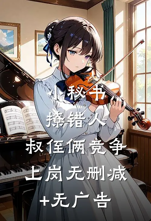 小秘书撩错人，叔侄俩竞争上岗无删减+无广告