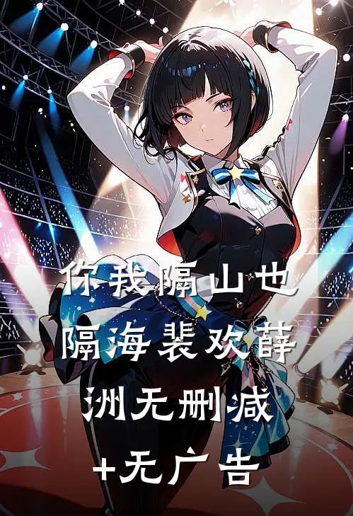你我隔山也隔海裴欢薛洲无删减+无广告
