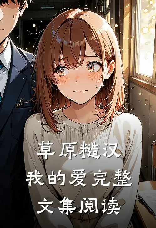 草原糙汉，我的爱完整文集阅读