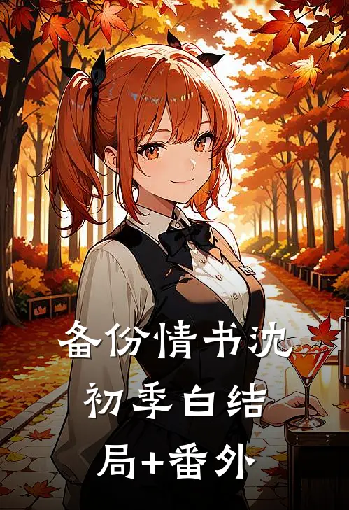 备份情书沈初季白结局+番外
