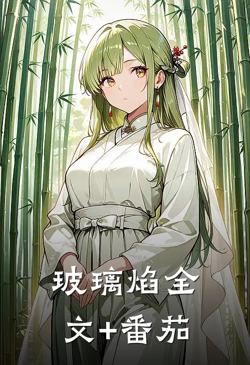 玻璃焰全文+番茄