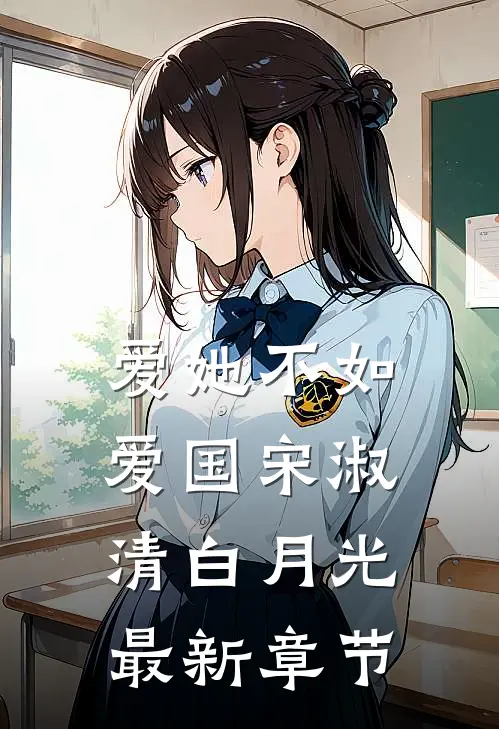 爱她不如爱国宋淑清白月光最新章节