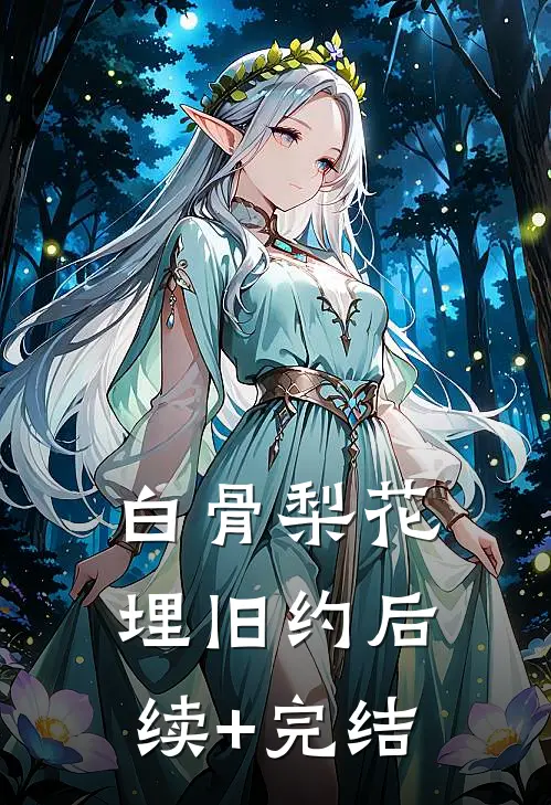 白骨梨花埋旧约后续+完结