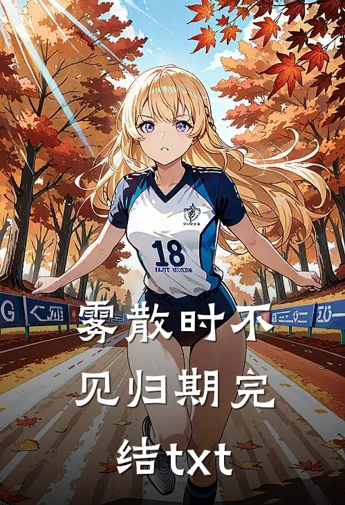 雾散时不见归期完结txt