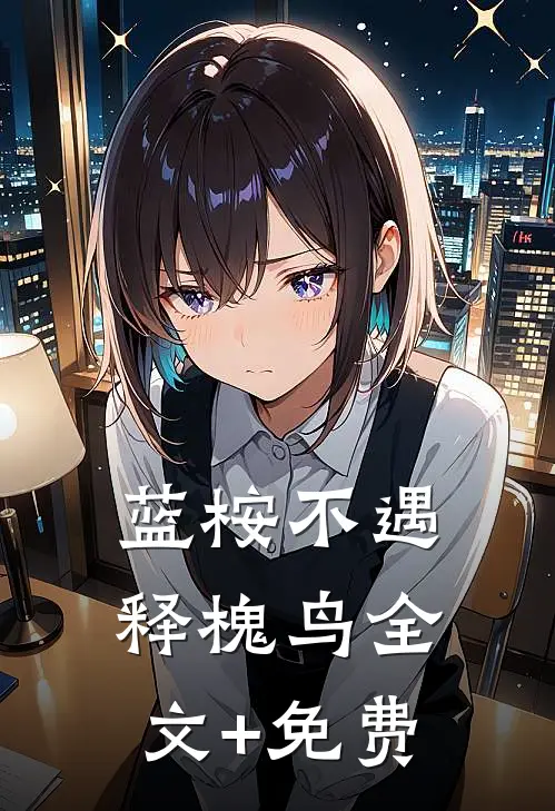 蓝桉不遇释槐鸟全文+免费