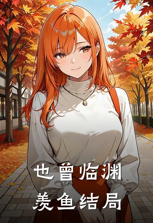 也曾临渊羡鱼结局