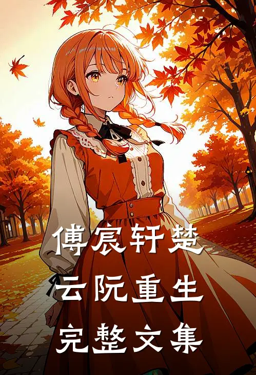 傅宸轩楚云阮重生完整文集