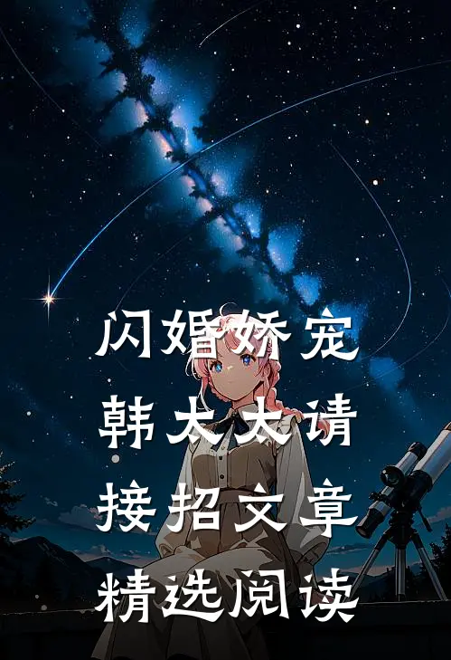闪婚娇宠：韩太太请接招文章精选阅读