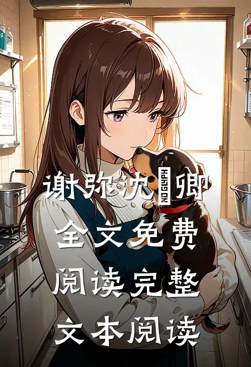 谢弥沈爅卿全文免费阅读完整文本阅读