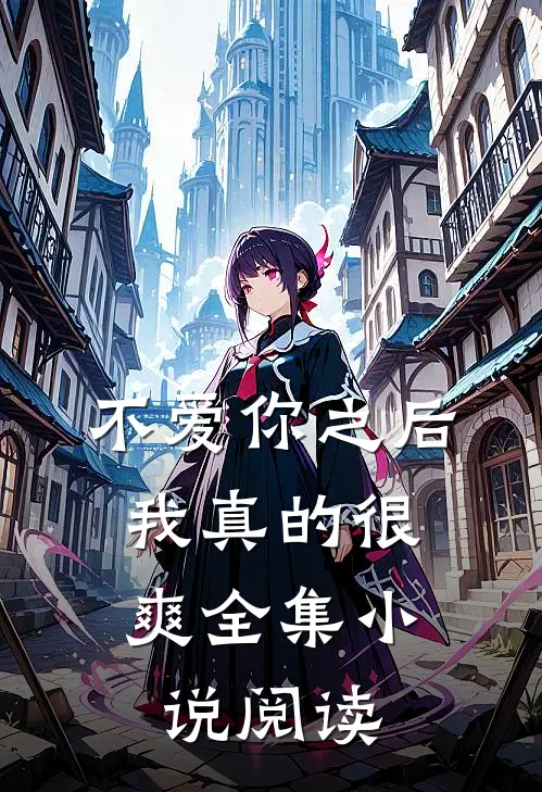 不爱你之后，我真的很爽全集小说阅读
