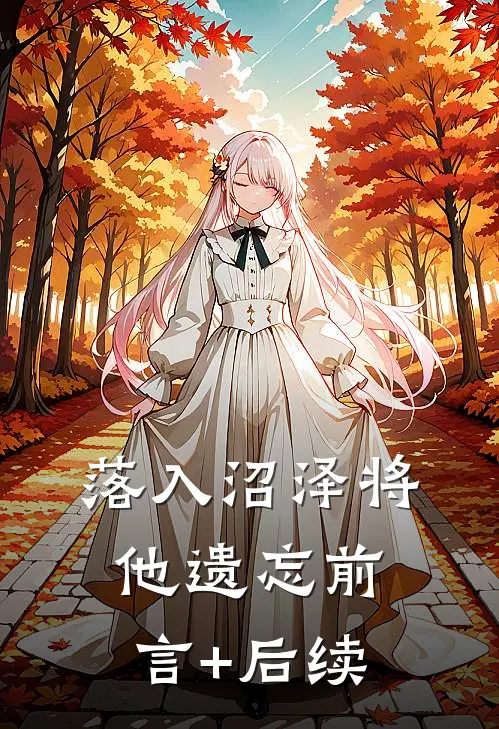 落入沼泽将他遗忘前言+后续