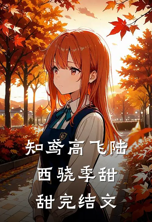 知鸢高飞陆西骁季甜甜完结文