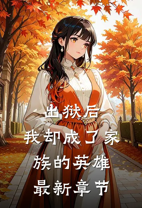 出狱后,我却成了家族的英雄最新章节