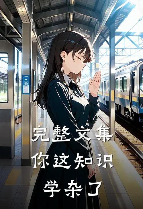 完整文集你这知识学杂了