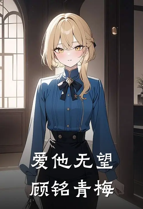 爱他无望顾铭青梅