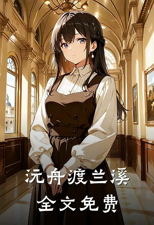 沅舟渡兰溪全文免费